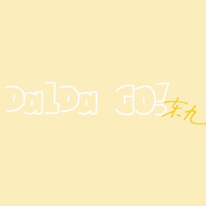 DalDa GO!东九资料,DalDa GO!东九最新歌曲,DalDa GO!东九MV视频,DalDa GO!东九音乐专辑,DalDa GO!东九好听的歌