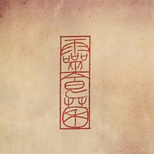 灵食菌 - 求神呐