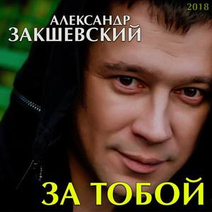 Александр Закшевский