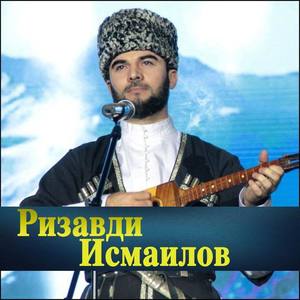 Ризавди Исмаилов