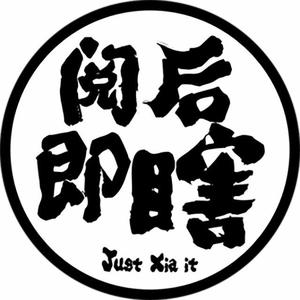 阅后即瞎资料,阅后即瞎最新歌曲,阅后即瞎MV视频,阅后即瞎音乐专辑,阅后即瞎好听的歌