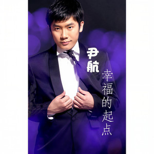 尹航资料,尹航最新歌曲,尹航MV视频,尹航音乐专辑,尹航好听的歌