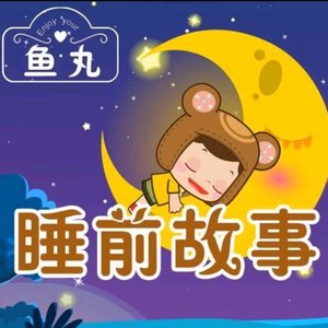 鱼丸姐姐资料,鱼丸姐姐最新歌曲,鱼丸姐姐MV视频,鱼丸姐姐音乐专辑,鱼丸姐姐好听的歌