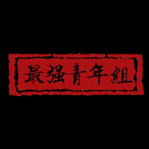 J. Cole-broke boi (吴老师 (love love)老吴 remix)