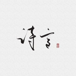 诗言LSQ资料,诗言LSQ最新歌曲,诗言LSQMV视频,诗言LSQ音乐专辑,诗言LSQ好听的歌