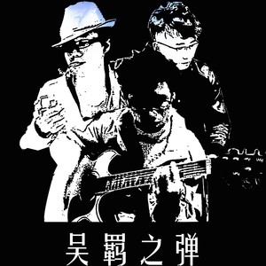 吴羁之弹资料,吴羁之弹最新歌曲,吴羁之弹MV视频,吴羁之弹音乐专辑,吴羁之弹好听的歌