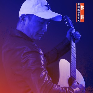 林毅资料,林毅最新歌曲,林毅MV视频,林毅音乐专辑,林毅好听的歌