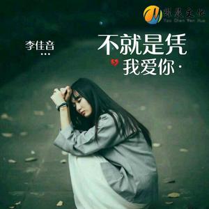 李佳音资料,李佳音最新歌曲,李佳音MV视频,李佳音音乐专辑,李佳音好听的歌