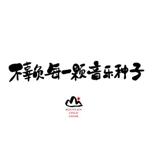 山娃娃资料,山娃娃最新歌曲,山娃娃MV视频,山娃娃音乐专辑,山娃娃好听的歌