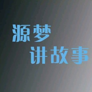 源梦一生资料,源梦一生最新歌曲,源梦一生MV视频,源梦一生音乐专辑,源梦一生好听的歌