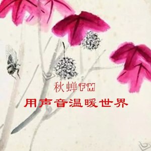 秋蝉FM资料,秋蝉FM最新歌曲,秋蝉FMMV视频,秋蝉FM音乐专辑,秋蝉FM好听的歌