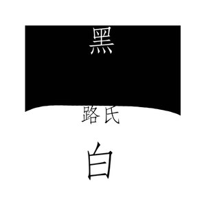 路伟胜资料,路伟胜最新歌曲,路伟胜MV视频,路伟胜音乐专辑,路伟胜好听的歌