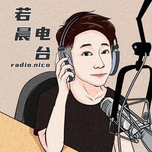 若晨FM资料,若晨FM最新歌曲,若晨FMMV视频,若晨FM音乐专辑,若晨FM好听的歌