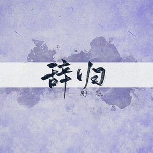 穿过黑夜