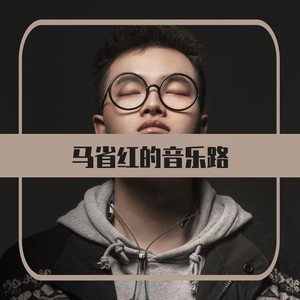 马玄枵资料,马玄枵最新歌曲,马玄枵MV视频,马玄枵音乐专辑,马玄枵好听的歌