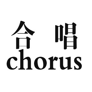 合唱资料,合唱最新歌曲,合唱MV视频,合唱音乐专辑,合唱好听的歌