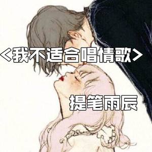 提笔雨辰资料,提笔雨辰最新歌曲,提笔雨辰MV视频,提笔雨辰音乐专辑,提笔雨辰好听的歌