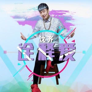 沈齐资料,沈齐最新歌曲,沈齐MV视频,沈齐音乐专辑,沈齐好听的歌