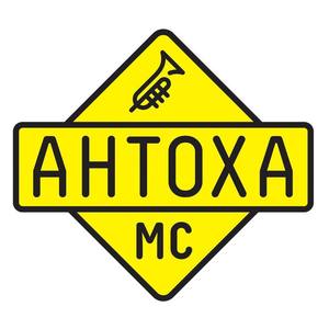 Антоха МС资料,Антоха МС最新歌曲,Антоха МСMV视频,Антоха МС音乐专辑,Антоха МС好听的歌