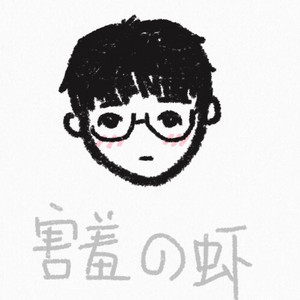 虾焗好了资料,虾焗好了最新歌曲,虾焗好了MV视频,虾焗好了音乐专辑,虾焗好了好听的歌
