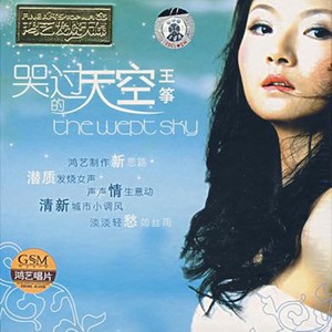王筝资料,王筝最新歌曲,王筝MV视频,王筝音乐专辑,王筝好听的歌