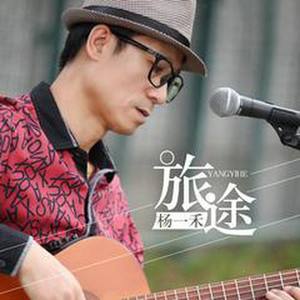 杨一禾资料,杨一禾最新歌曲,杨一禾MV视频,杨一禾音乐专辑,杨一禾好听的歌