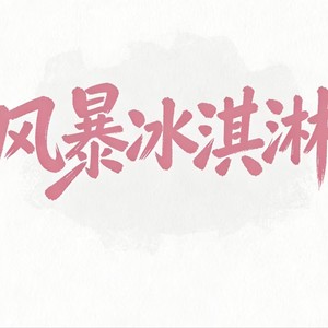 风暴冰淇淋资料,风暴冰淇淋最新歌曲,风暴冰淇淋MV视频,风暴冰淇淋音乐专辑,风暴冰淇淋好听的歌