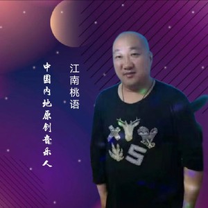 江南桃语 (感恩妈妈（剪辑版）)