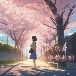 陈崎贞资料,陈崎贞最新歌曲,陈崎贞MV视频,陈崎贞音乐专辑,陈崎贞好听的歌