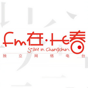 FM在·长春资料,FM在·长春最新歌曲,FM在·长春MV视频,FM在·长春音乐专辑,FM在·长春好听的歌