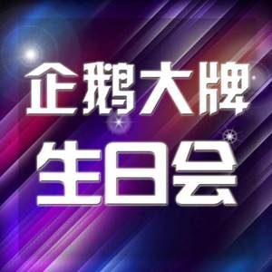 企鹅大牌生日会资料,企鹅大牌生日会最新歌曲,企鹅大牌生日会MV视频,企鹅大牌生日会音乐专辑,企鹅大牌生日会好听的歌