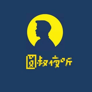 圆叔资料,圆叔最新歌曲,圆叔MV视频,圆叔音乐专辑,圆叔好听的歌