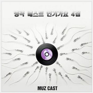 Muz Cast (뮤즈캐스트)资料,Muz Cast (뮤즈캐스트)最新歌曲,Muz Cast (뮤즈캐스트)MV视频,Muz Cast (뮤즈캐스트)音乐专辑,Muz Cast (뮤즈캐스트)好听的歌