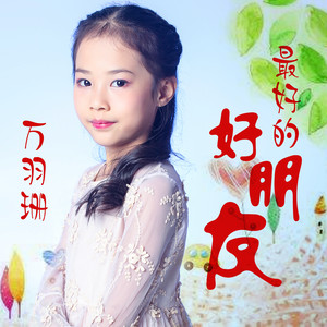 万羽珊资料,万羽珊最新歌曲,万羽珊MV视频,万羽珊音乐专辑,万羽珊好听的歌