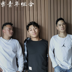 彝青年组合资料,彝青年组合最新歌曲,彝青年组合MV视频,彝青年组合音乐专辑,彝青年组合好听的歌