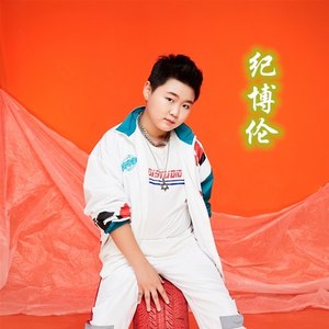 纪博伦资料,纪博伦最新歌曲,纪博伦MV视频,纪博伦音乐专辑,纪博伦好听的歌
