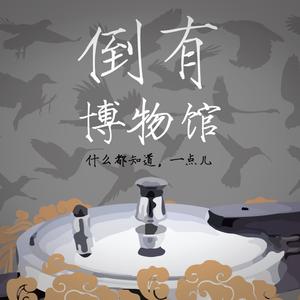 倒有博物馆 Evah Museum资料,倒有博物馆 Evah Museum最新歌曲,倒有博物馆 Evah MuseumMV视频,倒有博物馆 Evah Museum音乐专辑,倒有博物馆 Evah Museum好听的歌