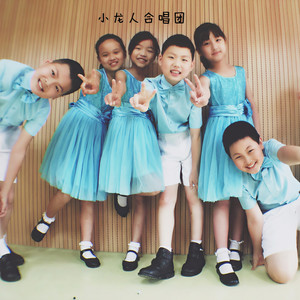 小龙人合唱团资料,小龙人合唱团最新歌曲,小龙人合唱团MV视频,小龙人合唱团音乐专辑,小龙人合唱团好听的歌