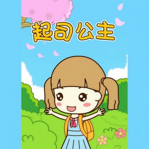 起司公主资料,起司公主最新歌曲,起司公主MV视频,起司公主音乐专辑,起司公主好听的歌