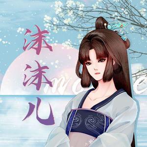 沫沫儿资料,沫沫儿最新歌曲,沫沫儿MV视频,沫沫儿音乐专辑,沫沫儿好听的歌