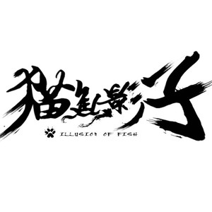 猫鱼影子资料,猫鱼影子最新歌曲,猫鱼影子MV视频,猫鱼影子音乐专辑,猫鱼影子好听的歌