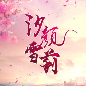 汐颜雪梨资料,汐颜雪梨最新歌曲,汐颜雪梨MV视频,汐颜雪梨音乐专辑,汐颜雪梨好听的歌