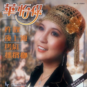 华怡保资料,华怡保最新歌曲,华怡保MV视频,华怡保音乐专辑,华怡保好听的歌