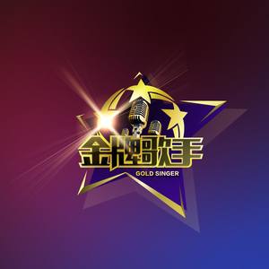金牌歌手组合资料,金牌歌手组合最新歌曲,金牌歌手组合MV视频,金牌歌手组合音乐专辑,金牌歌手组合好听的歌