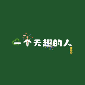 桑落廿五资料,桑落廿五最新歌曲,桑落廿五MV视频,桑落廿五音乐专辑,桑落廿五好听的歌
