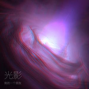 我的一个朋友资料,我的一个朋友最新歌曲,我的一个朋友MV视频,我的一个朋友音乐专辑,我的一个朋友好听的歌