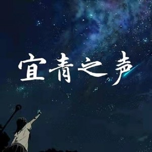 宜春市共青团资料,宜春市共青团最新歌曲,宜春市共青团MV视频,宜春市共青团音乐专辑,宜春市共青团好听的歌