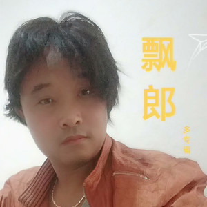 飘郎资料,飘郎最新歌曲,飘郎MV视频,飘郎音乐专辑,飘郎好听的歌