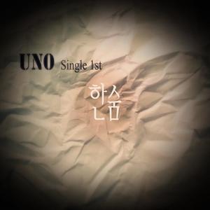 uno资料,uno最新歌曲,unoMV视频,uno音乐专辑,uno好听的歌