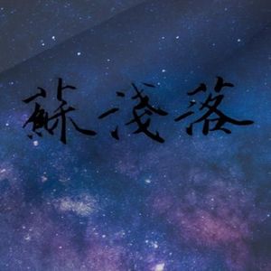 苏浅落资料,苏浅落最新歌曲,苏浅落MV视频,苏浅落音乐专辑,苏浅落好听的歌
